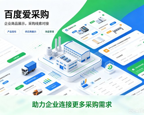 忻州百度爱采购